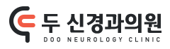 두신경과의원